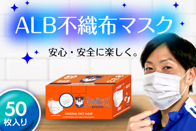 安心・安全に楽しく！アルビと暮らしマスク！ 「ALB不織布マスク」を4月9日（土）より販売開始！